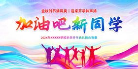 开学舞台陈美背景拍摄