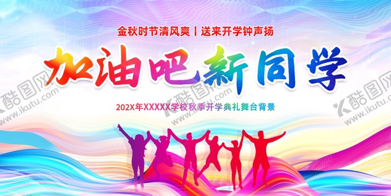 编号：60367507140827443154【酷图网】源文件下载-开学舞台背景