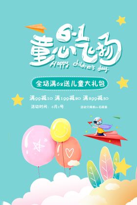 儿童节海报心飞扬61六一