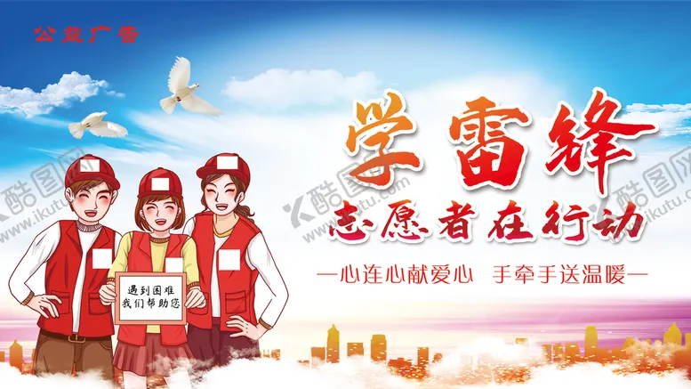 编号：40198709140810463540【酷图网】源文件下载-学雷锋志愿者城市剪影