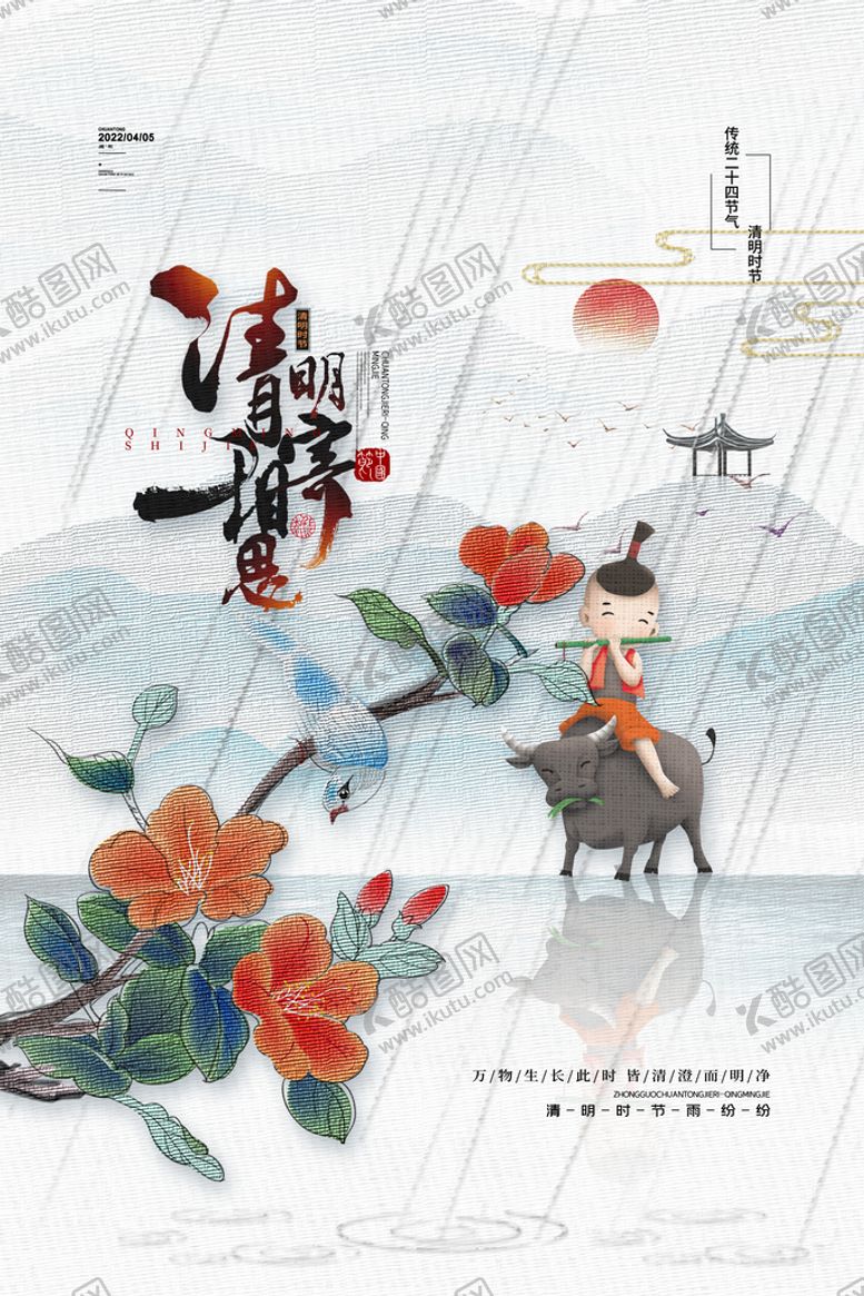 编号：27581609200958150973【酷图网】源文件下载-中国风清明时节海报意境清明节