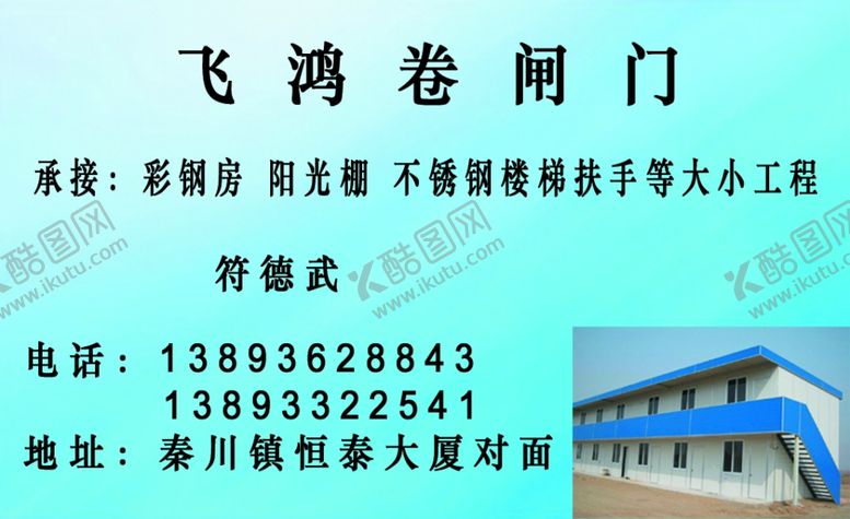 编号：97453710060607269777【酷图网】源文件下载-卷闸门名片