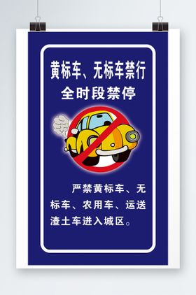 黄标车 无标车禁行