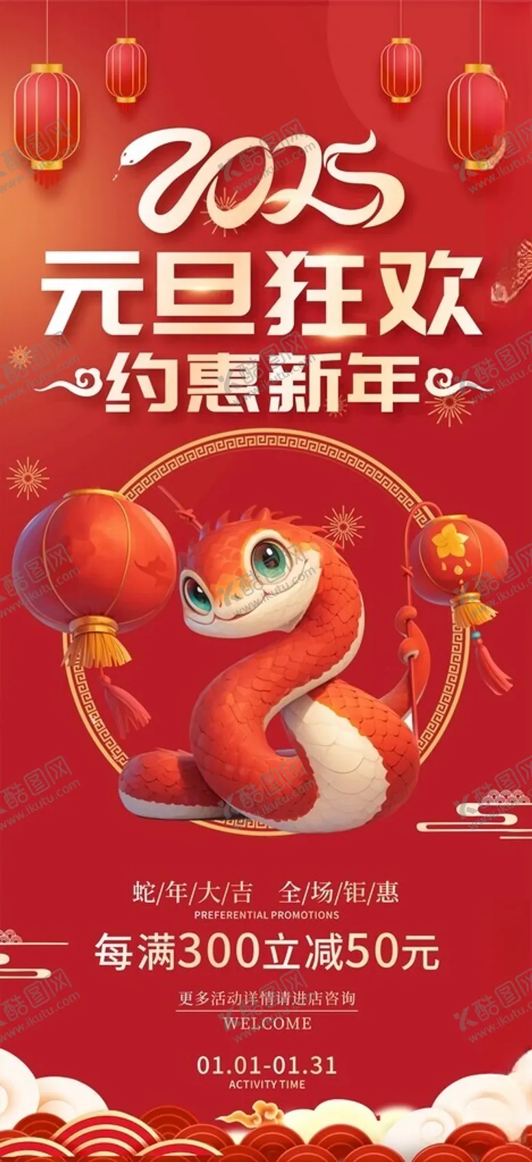 编号：43149102270859085384【酷图网】源文件下载-蛇年元旦狂欢促销海报