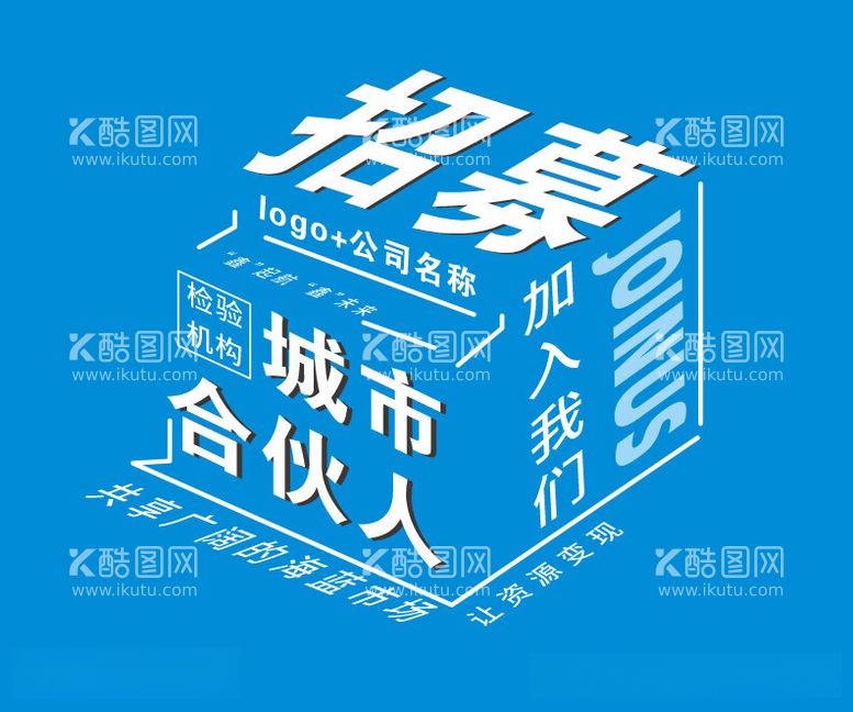 编号：72648512152141306378【酷图网】源文件下载-招募合作立体效果图