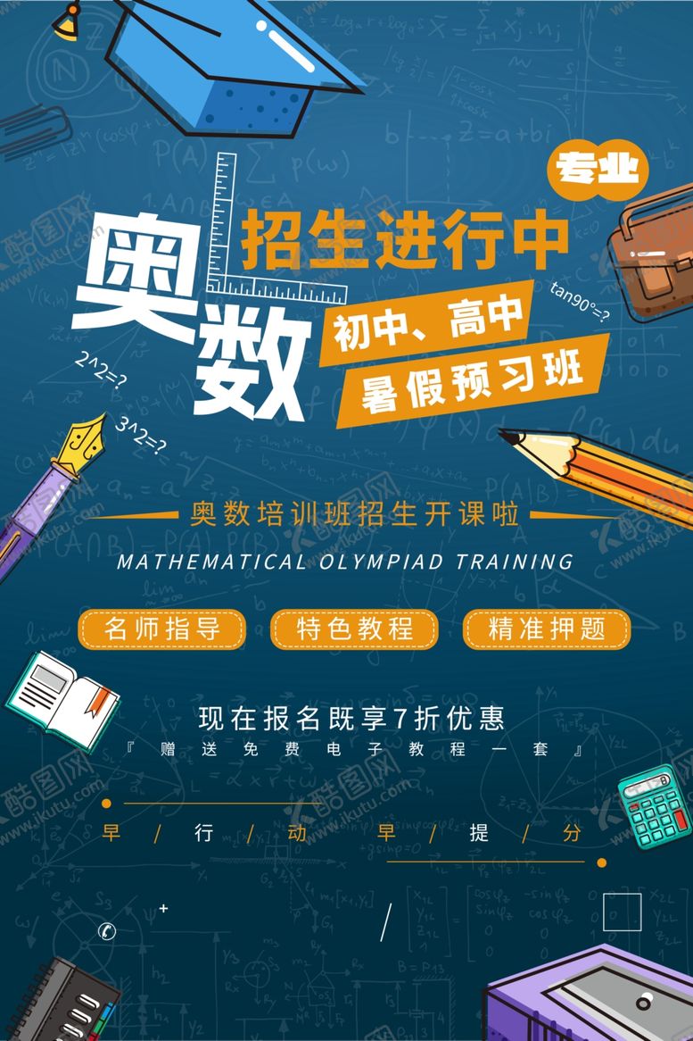 编号：27136907011016052140【酷图网】源文件下载-奥数培训