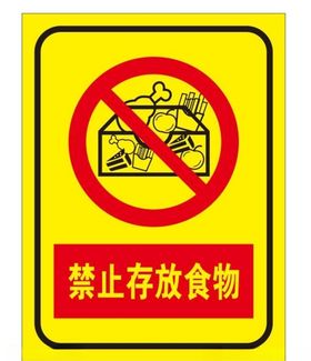 禁止存放食物