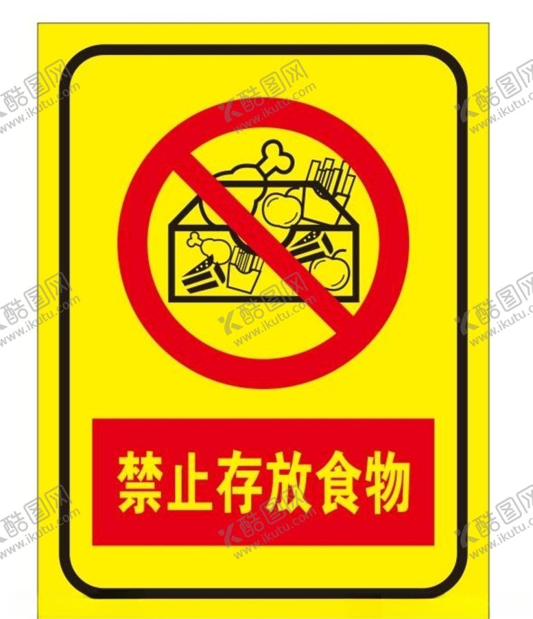 编号：69506206271228595769【酷图网】源文件下载-禁止存放食物