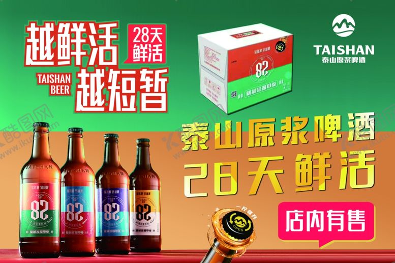 编号：42707403101239231979【酷图网】源文件下载-啤酒海报原浆啤酒啤酒素材