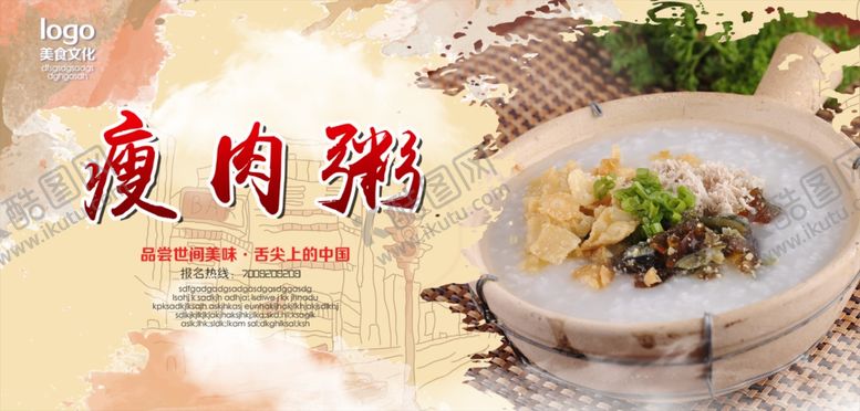 编号：87039801310703223928【酷图网】源文件下载-皮蛋瘦肉粥宣传海报