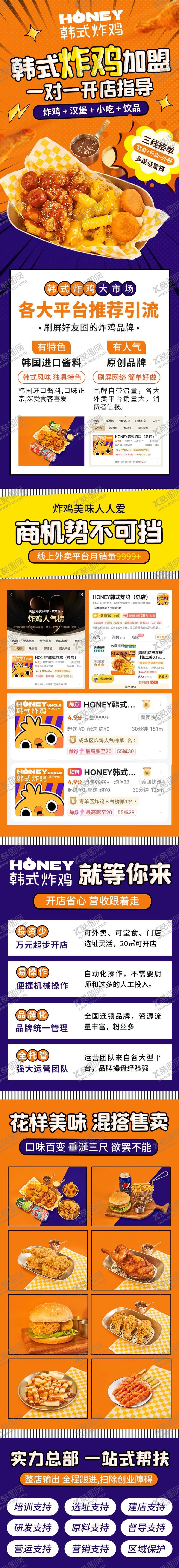 编号：60926501301411341793【酷图网】源文件下载-韩式炸鸡招商落地页
