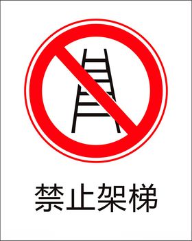 禁止架梯