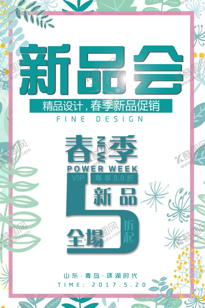 编号：52388512092343266377【酷图网】源文件下载-春季促销海报