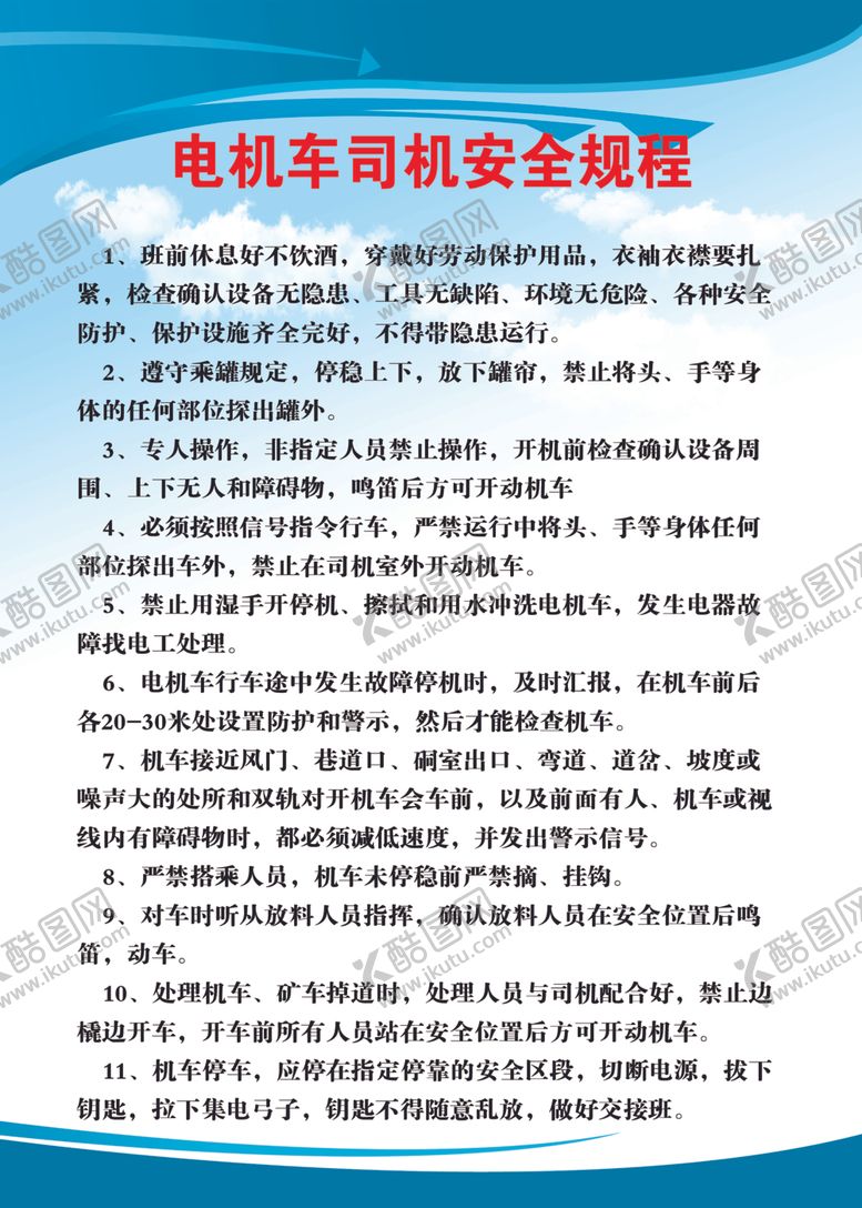 编号：61476210060623585647【酷图网】源文件下载-电机车司机安全规程