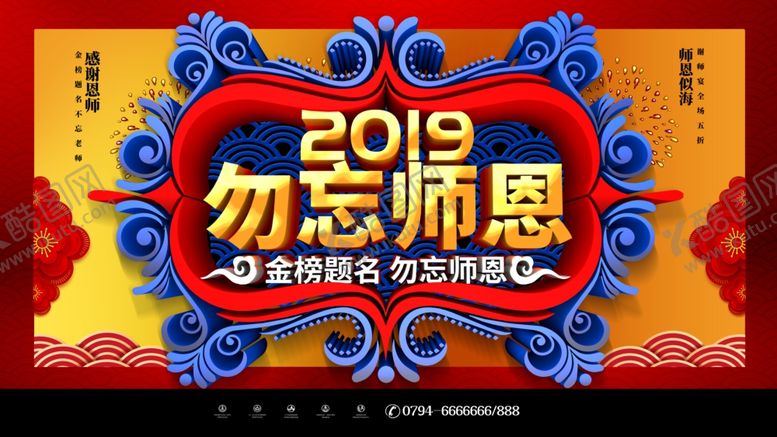 编号：79564609260111044310【酷图网】源文件下载-勿忘师恩