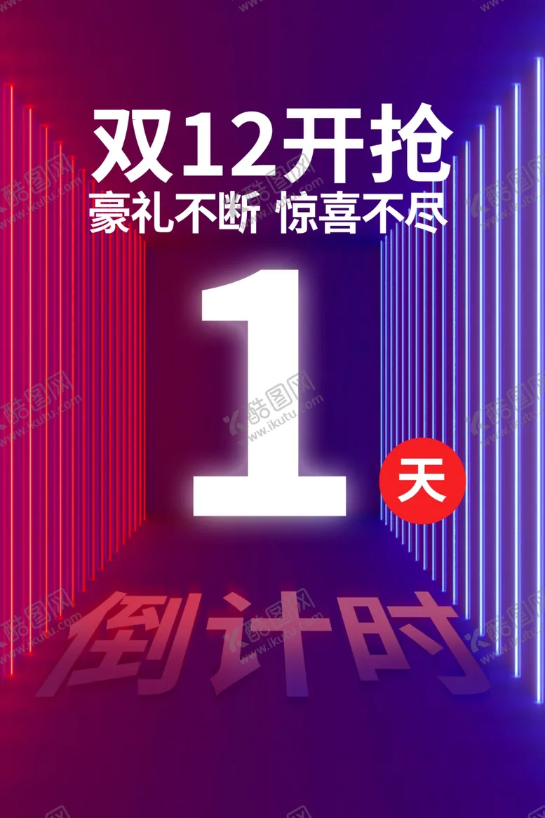编号：10927504061357593500【酷图网】源文件下载-双十二渐变倒计时红蓝渐变海报
