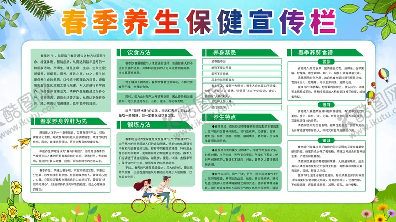 编号：05836209210957091680【酷图网】源文件下载-春季养生保健宣传栏