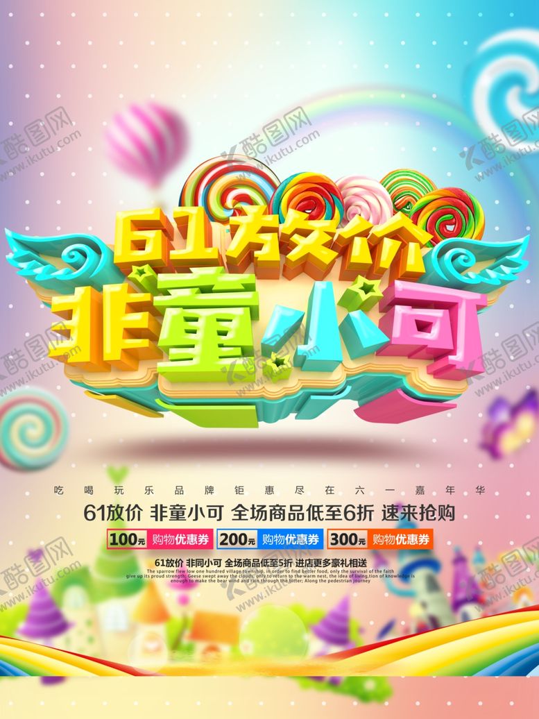 编号：41399110032137267819【酷图网】源文件下载-六一海报