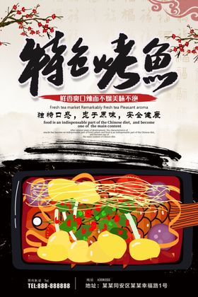 特色烤鱼