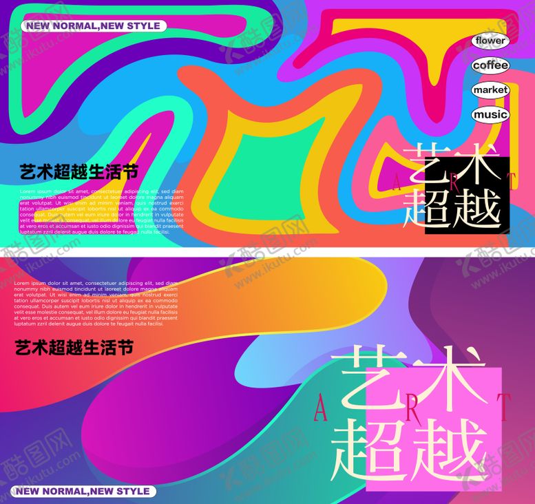 编号：81647604250054348148【酷图网】源文件下载-潮流艺术展活动展板