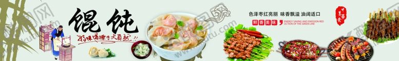 编号：22401205090423513008【酷图网】源文件下载-馄饨烧烤