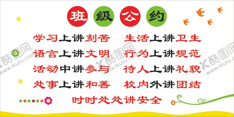 编号：47185807140947222020【酷图网】源文件下载-班级公约