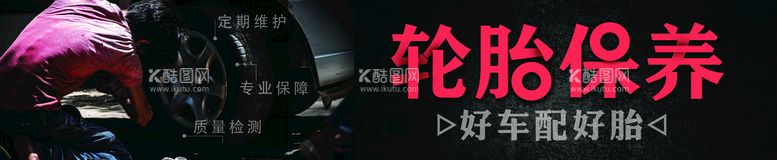 编号：78035410082259555491【酷图网】源文件下载-轮胎保养