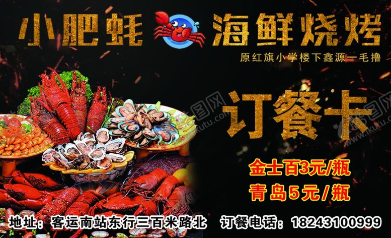 编号：91599610300035392453【酷图网】源文件下载-海鲜烧烤订餐卡