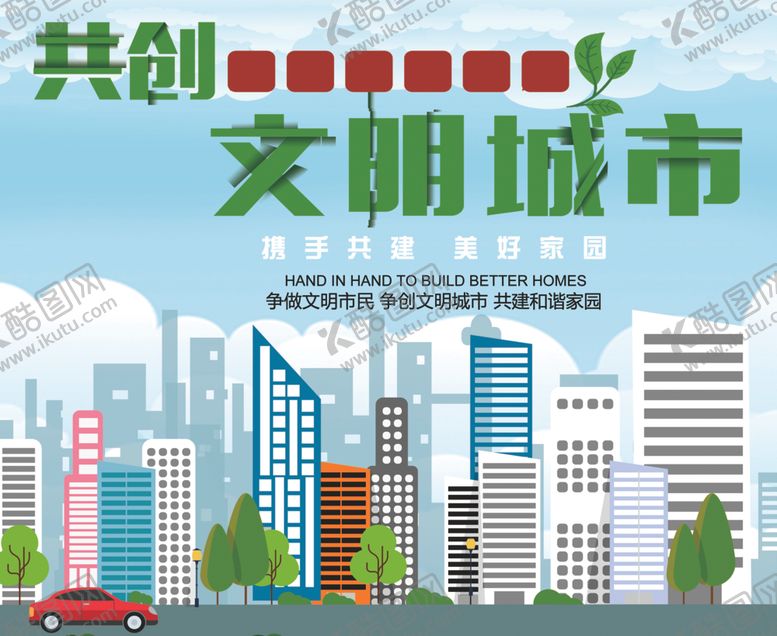 编号：89235107122326104811【酷图网】源文件下载-文明城市