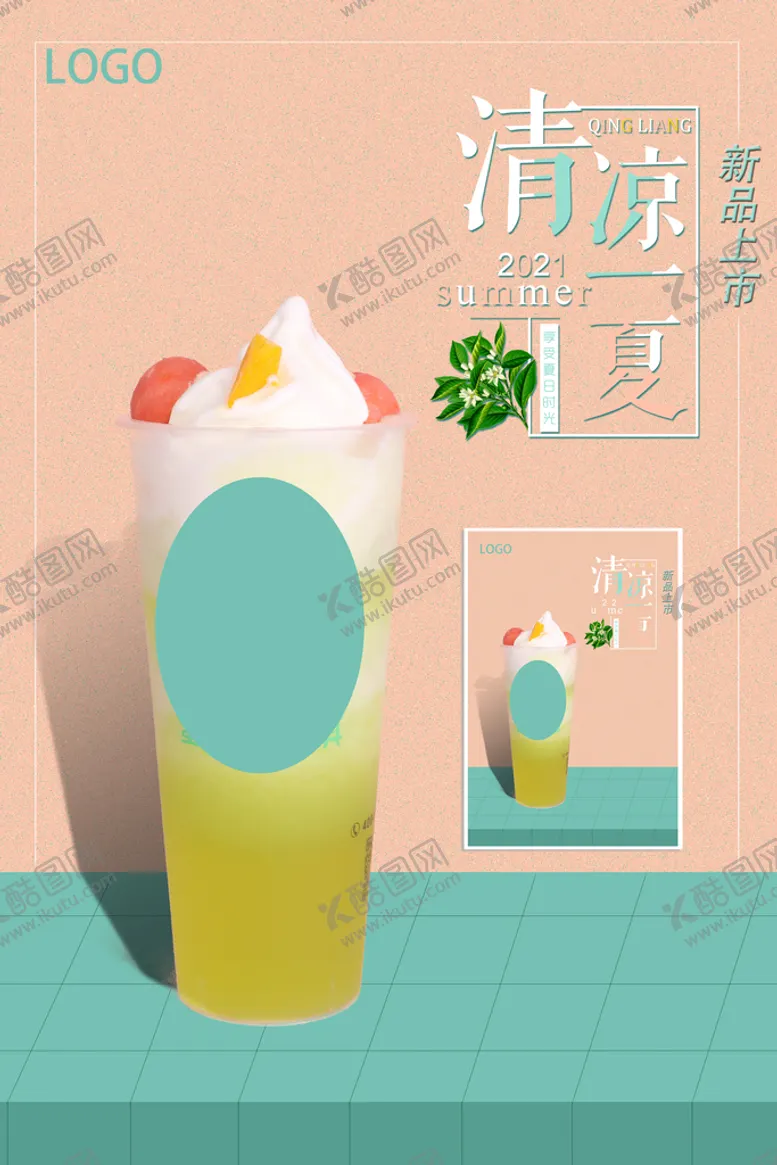 编号：64390210090438100974【酷图网】源文件下载-清凉一夏