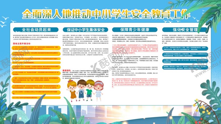 编号：91067212081222093550【酷图网】源文件下载-中小学安全教育工作