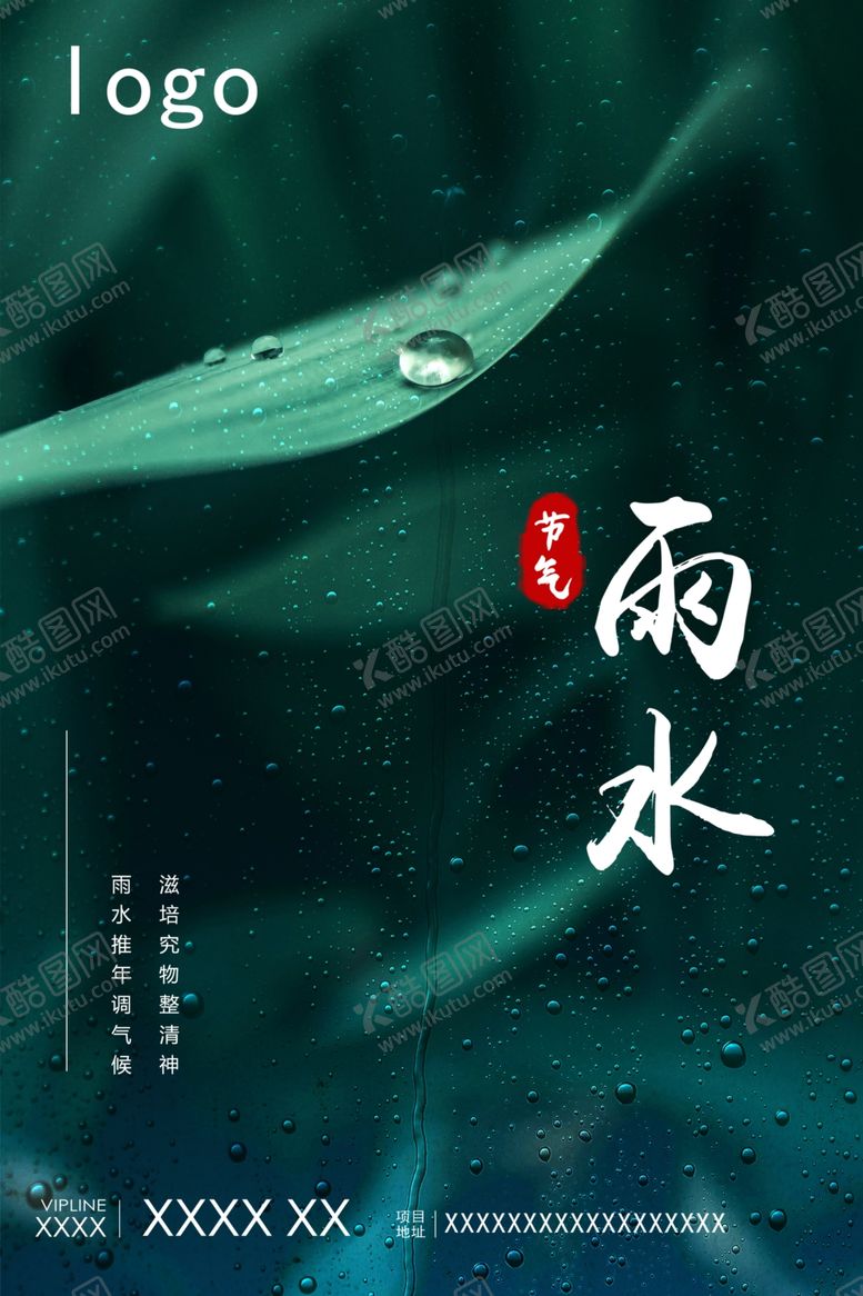 编号：88244409151114484460【酷图网】源文件下载-房地产雨水海报