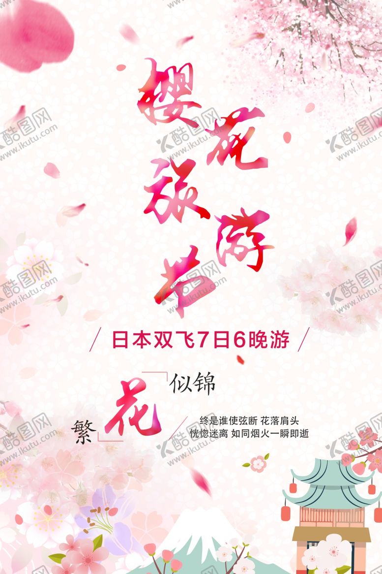 编号：93829210271333508054【酷图网】源文件下载-樱花节