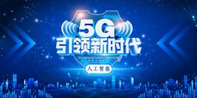 蓝色大气5G互联网发布会活动展板