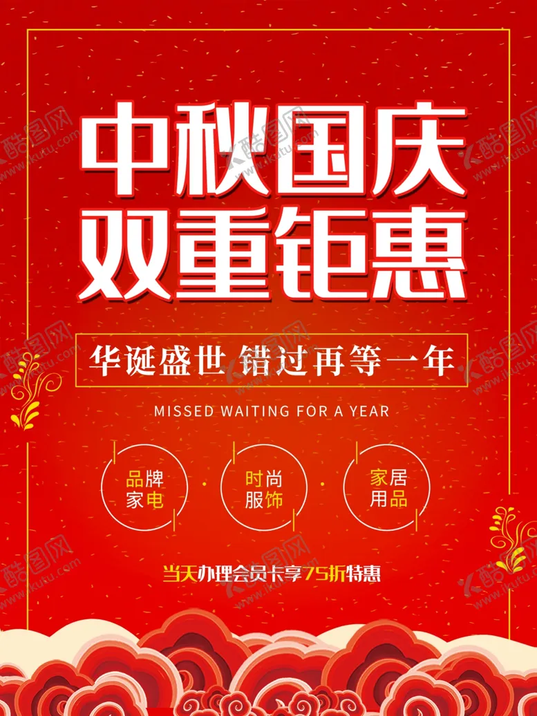编号：85070606241655095328【酷图网】源文件下载-中秋国庆