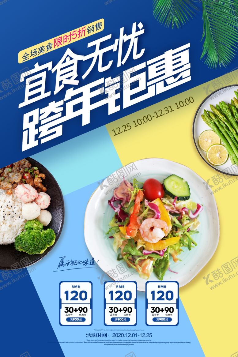 编号：32101204300321353862【酷图网】源文件下载-美食促销活动宣传海报素材