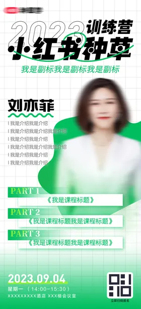 小红书种草训练营宣传海报