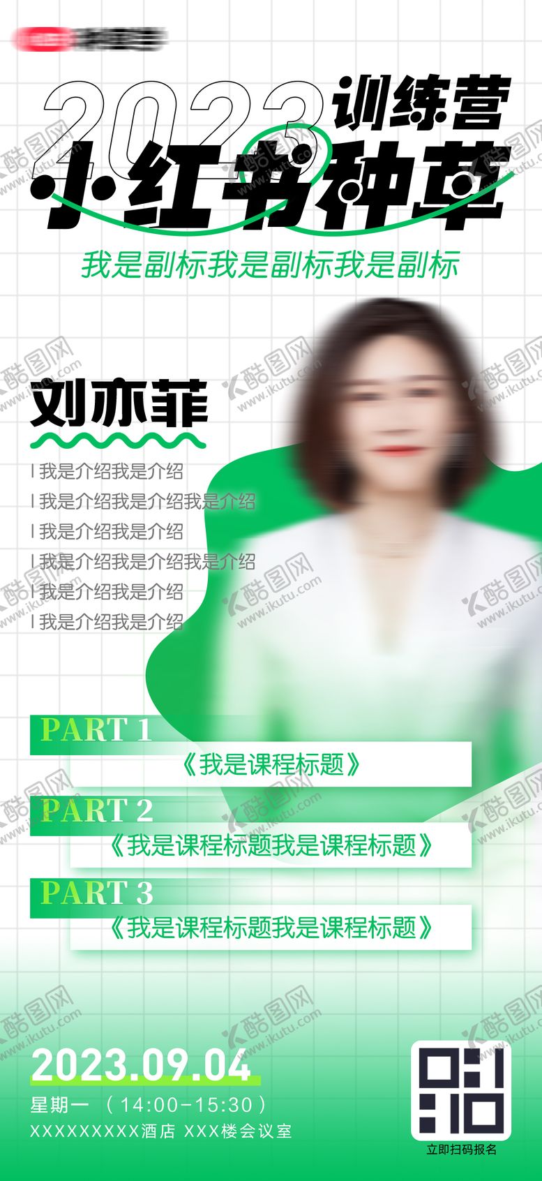 编号：40097301122238523562【酷图网】源文件下载-小红书种草训练营宣传海报
