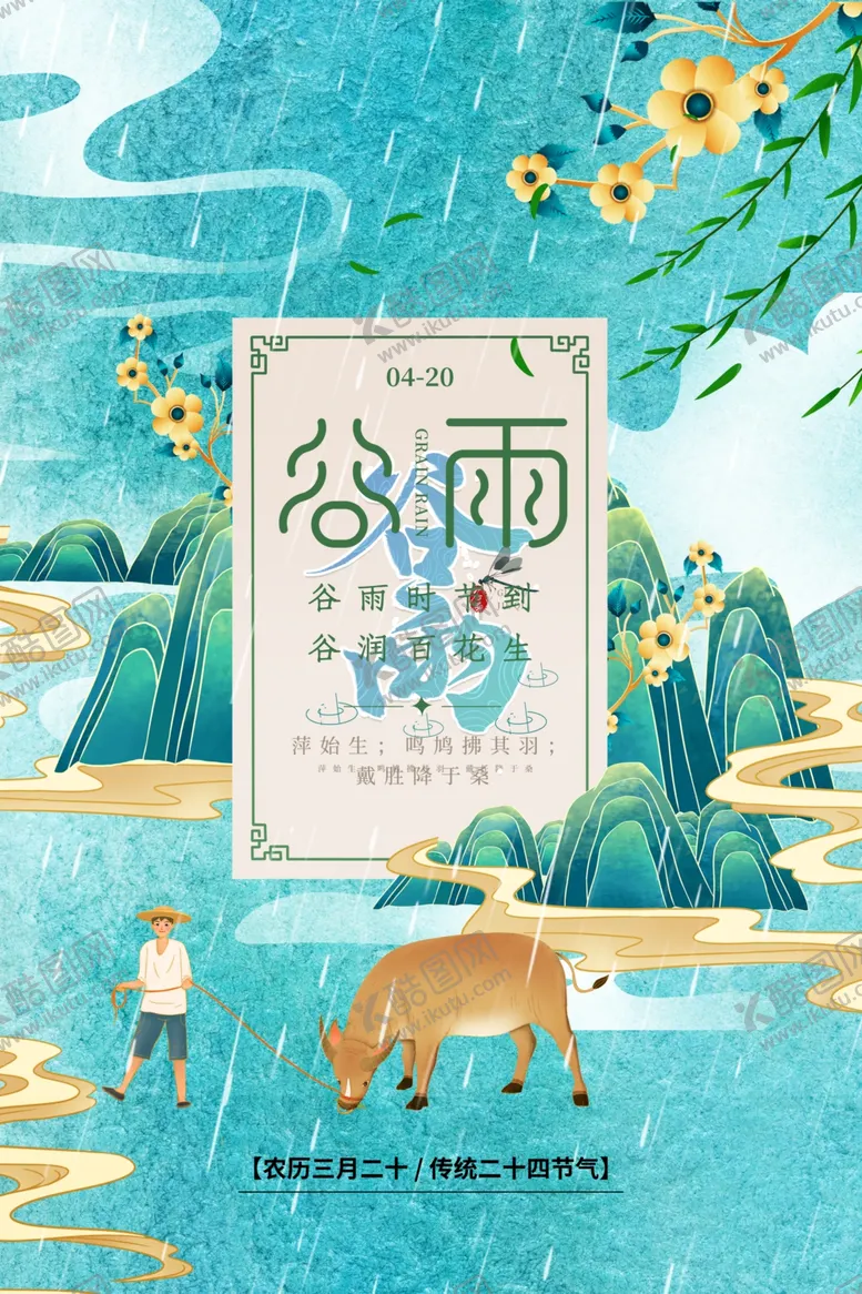 编号：26883905241035137599【酷图网】源文件下载-谷雨海报