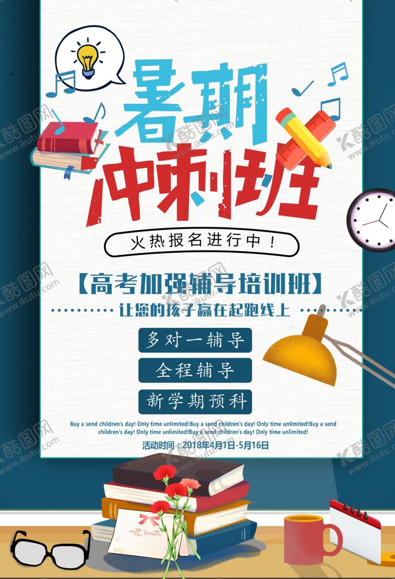 编号：38289610172102337120【酷图网】源文件下载-暑假冲刺班