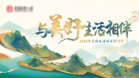 美好生活研讨会活动展板