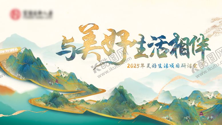编号：25410306151421127817【酷图网】源文件下载-美好生活研讨会活动展板