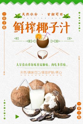 鲜榨椰子汁
