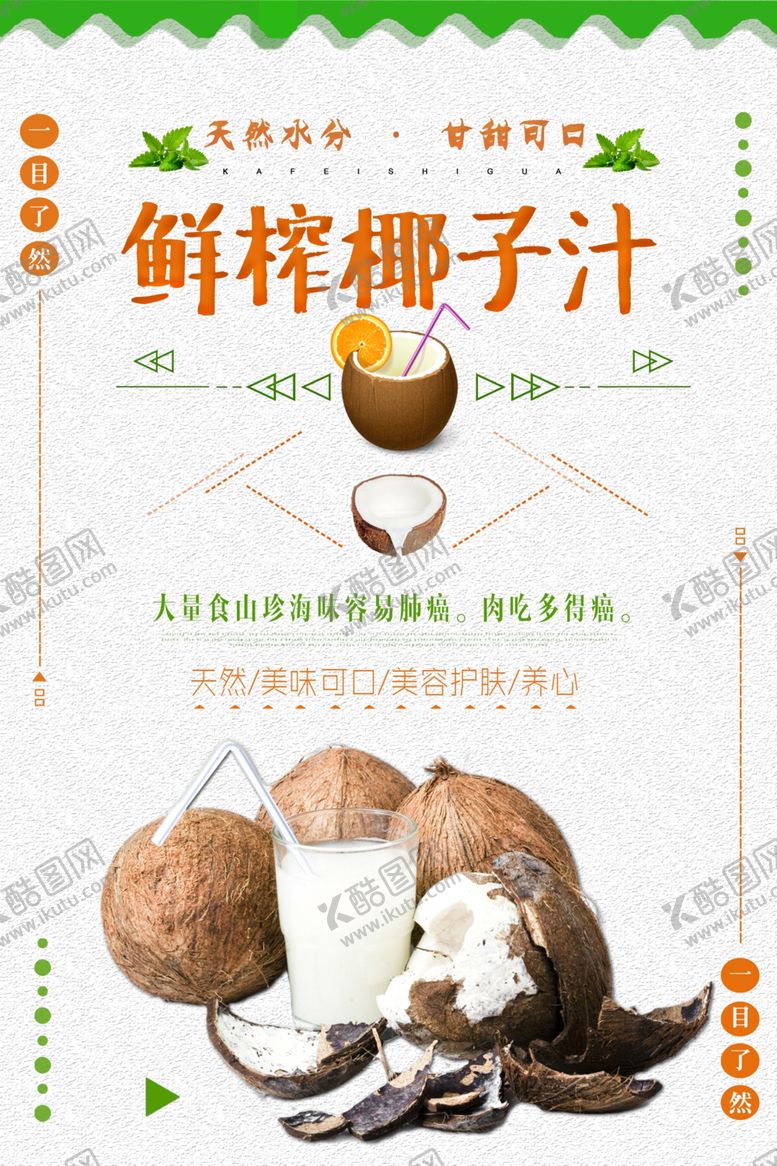 编号：94659510072252412204【酷图网】源文件下载-鲜榨椰子汁