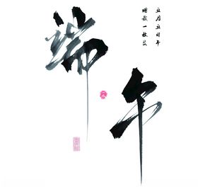 端午