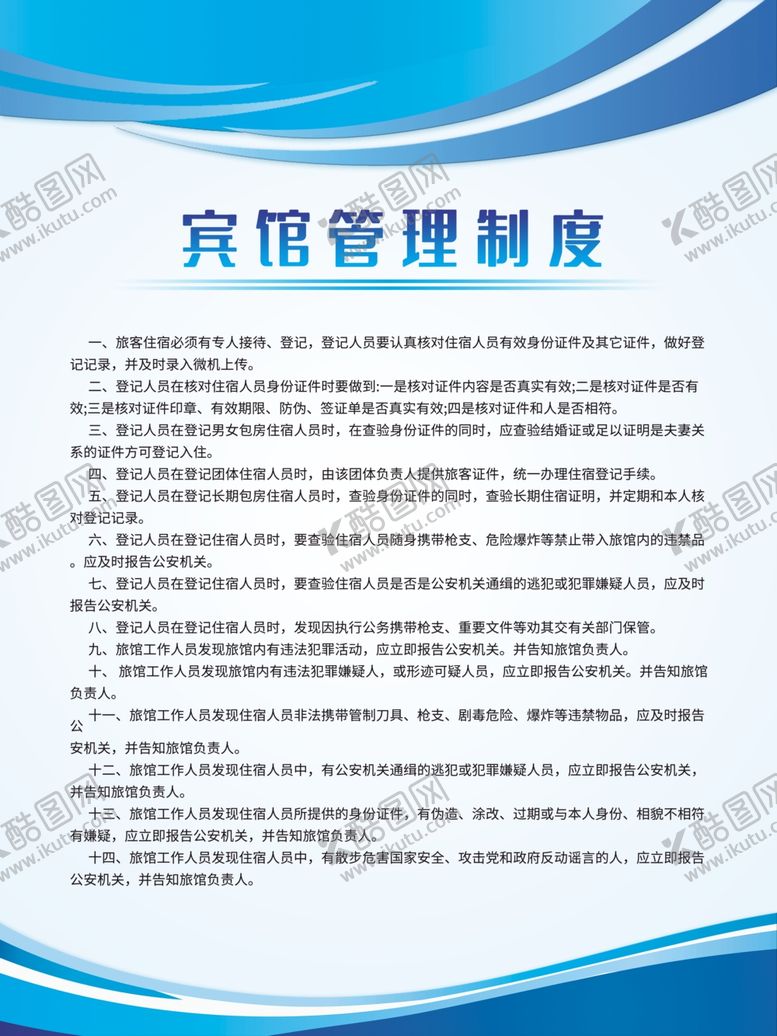 编号：53321705181118332911【酷图网】源文件下载-宾馆管理制度