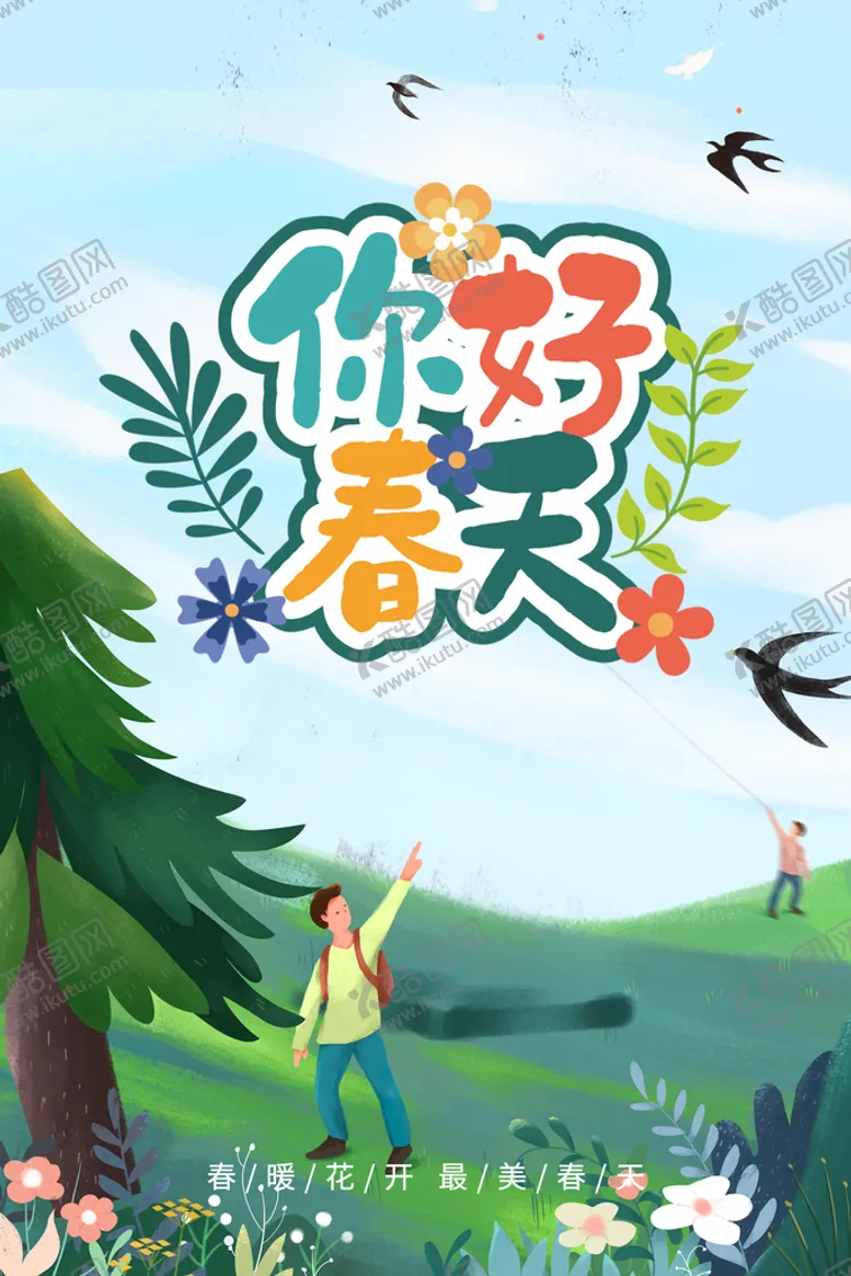 编号：19653209211319428206【酷图网】源文件下载-你好春天海报