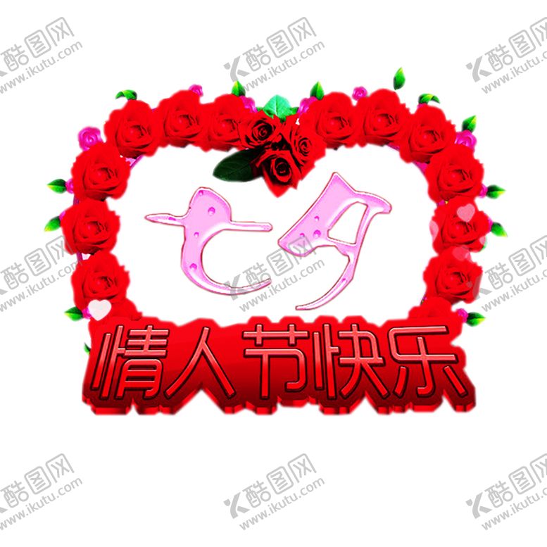 编号：19176710031545534274【酷图网】源文件下载-浪漫素材