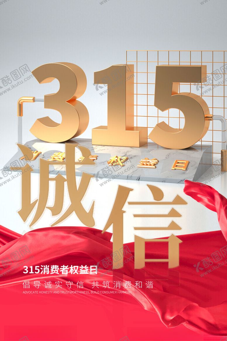 编号：15569704030011561923【酷图网】源文件下载-诚信315