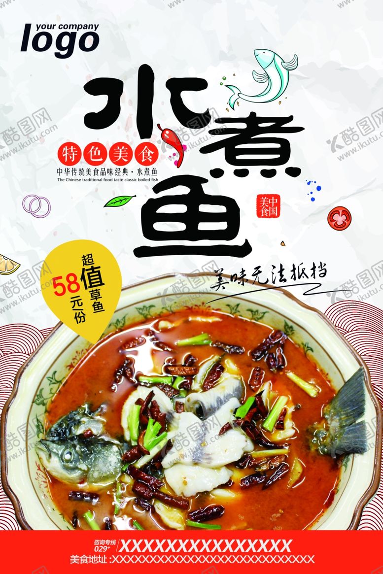 编号：24142306180053439009【酷图网】源文件下载-水煮鱼美食海报
